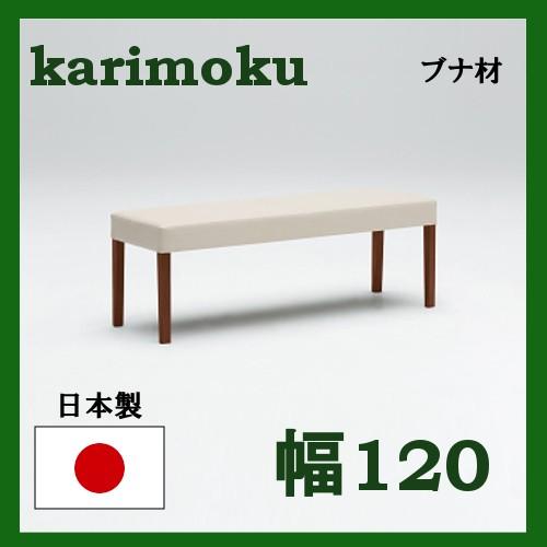 カリモク家具（KARIMOKU FURNITURE） カリモク ベンチ 幅120 ブナ材