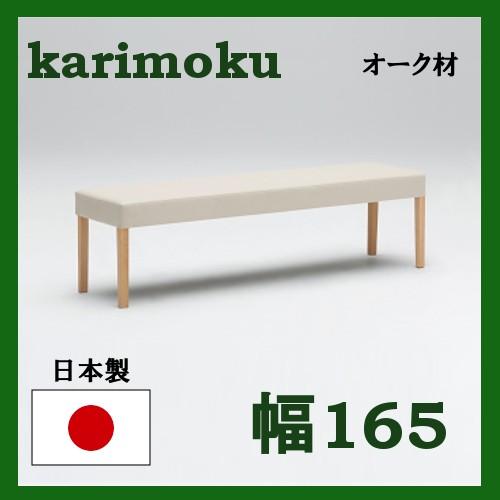 カリモク家具（KARIMOKU FURNITURE） カリモク ベンチ 幅165 オーク材 