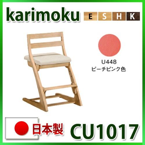 カリモク デスクチェア CU1017 ピーチピンク色 日本製 送料無料 学習家具