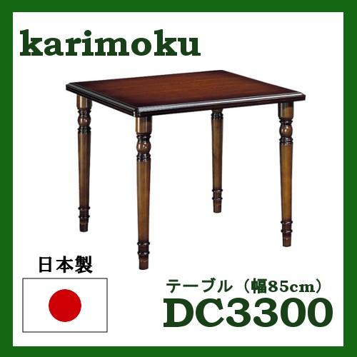 カリモク ダイニングテーブル DC3300JK 幅850 送料無料