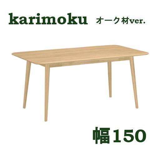 カリモク ダイニングテーブル DD5150ME 幅150 オーク材 送料無料