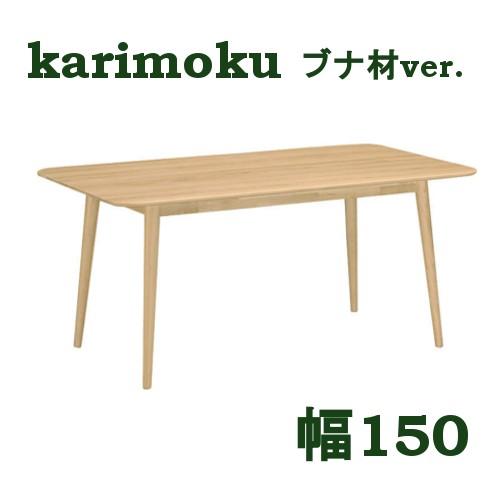 カリモク家具（KARIMOKU FURNITURE） カリモク ダイニングテーブル 