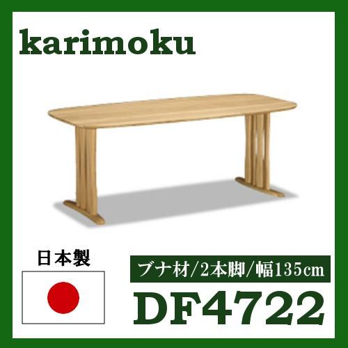 カリモク家具 カリモク ダイニングテーブル DF4722V000 幅135 2
