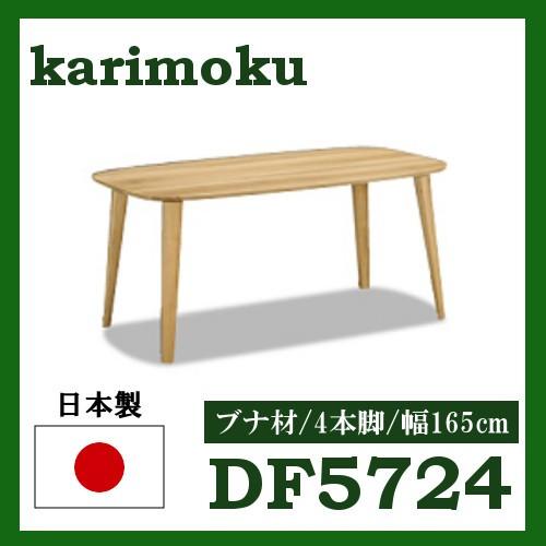 カリモク家具 カリモク ダイニングテーブル DF5724V000 4本脚 幅