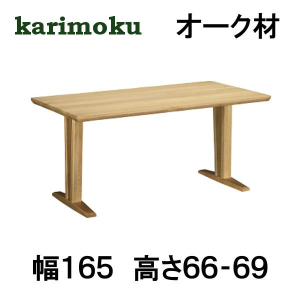 カリモク ダイニングテーブル DT8401 幅165 高さ66-69 オーク材 サイズオーダー対応 2本脚タイプ 送料無料