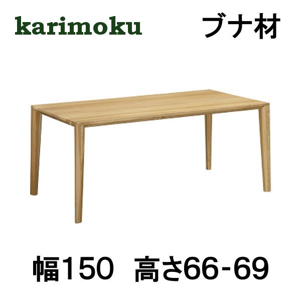 カリモク ダイニングテーブル DT8411 幅150 高さ66-69 ブナ材 サイズオーダー対応 4本脚タイプ 送料無料