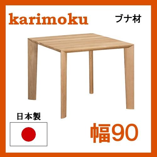 最終価格カリモクダイニングテーブル 90×90