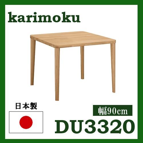 カリモク ダイニングテーブル DU3320 オーク材 幅90 正方形タイプ 4本脚 サイズオーダー対応 送料無料 シアーセレクト対応｜yorokobi