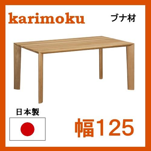 カリモク ダイニングテーブル DU4200 ブナ材 サイズオーダー対応 幅125 送料無料