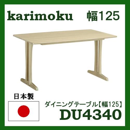 カリモク ダイニングテーブル DU4340Y000 幅125 送料無料