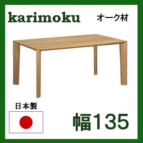 カリモク ダイニングテーブル DU4700 高さ70-72 オーク材 サイズオーダー対応 幅135 送料無料 (シアーセレクト対応)