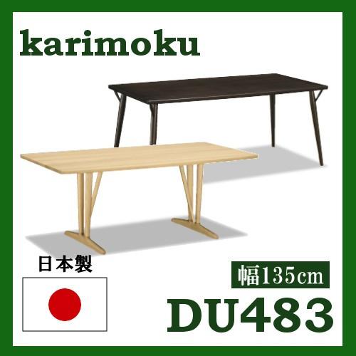 カリモク ダイニングテーブル DH483 幅135 オーク材 4本脚 2本脚 サイズオーダー対応 送料無料