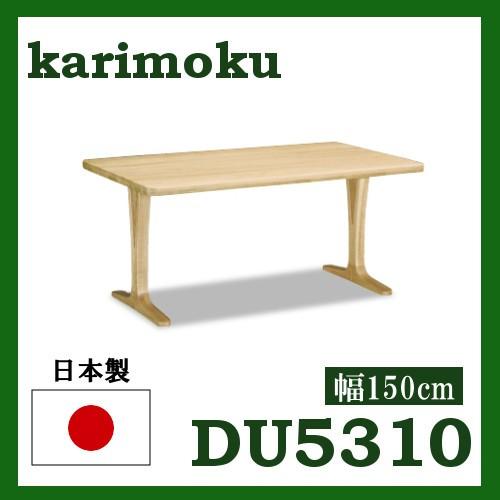 カリモク/karimoku オーク材ダイニングテーブル 150cm DU5310 楽天市場】カリモク DU5310 150cmダイニングテーブル 食卓