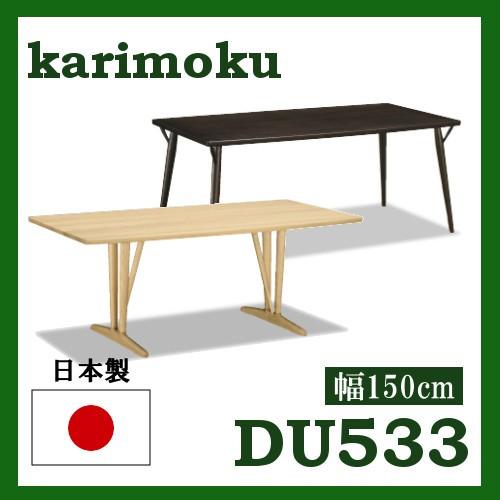 EDK15 カリモク karimoku ダイニングテーブル 食卓テーブル 食卓机 楽天市場】カリモク DU5310 150cmダイニングテーブル 食卓