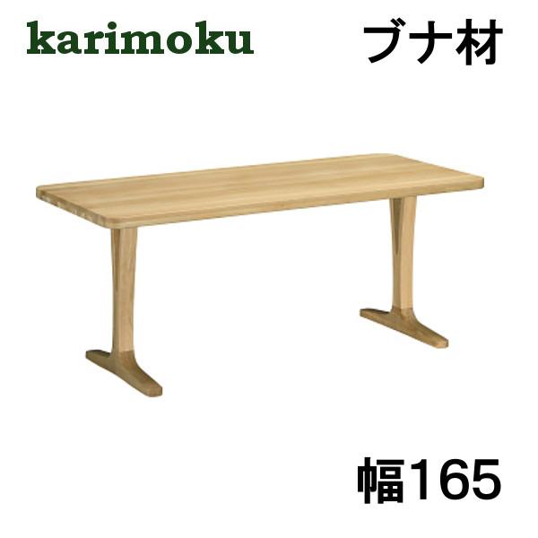 カリモク ダイニングテーブル DU5810 ブナ材 幅165 高さ66-69 2本脚 サイズオーダー対応 送料無料