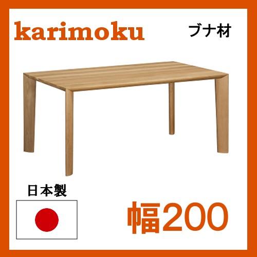 カリモク ダイニングテーブル DU7200 ブナ材 サイズオーダー対応 幅200 高さ66-69 送料無料｜yorokobi