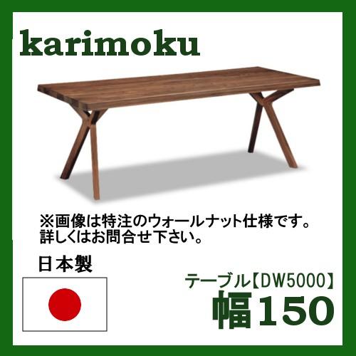 カリモク家具 カリモク ダイニングテーブル DW5000E000