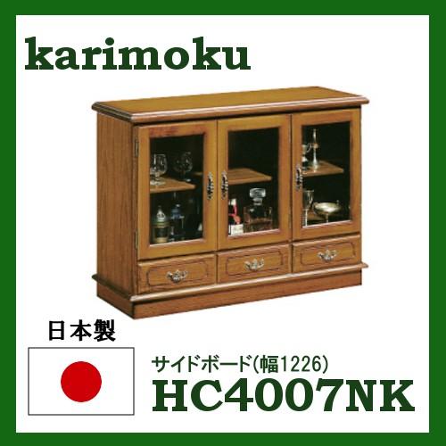 カリモク コロニアル サイドボード 幅123 HC4007NK 送料無料