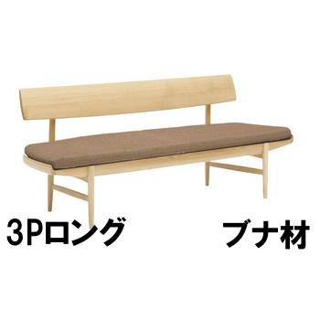 カリモク ダイニングベンチ 3Pロング CU7213V501 ブナ材 布シート 合皮シート 送料無料