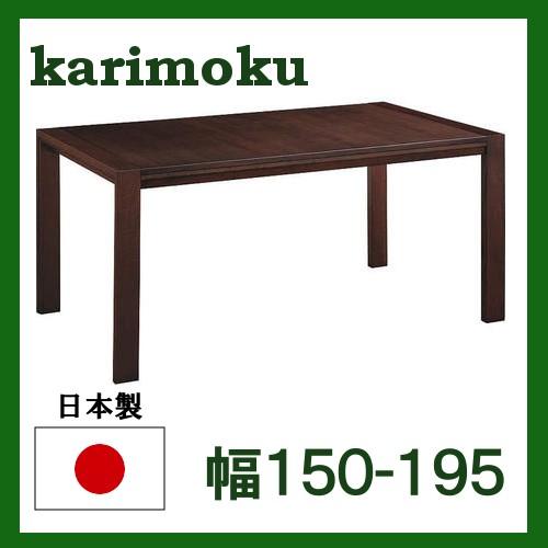 カリモク家具（KARIMOKU FURNITURE） カリモク 伸長式ダイニング