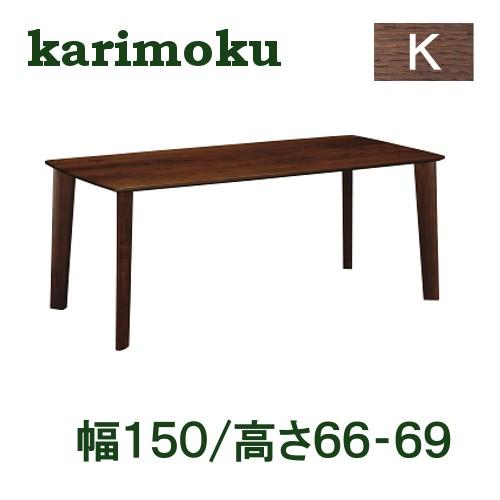 カリモク家具（KARIMOKU FURNITURE） カリモク ダイニングテーブル