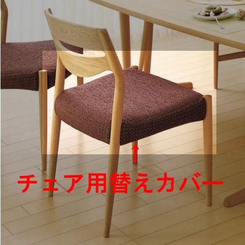 カリモク家具 カリモク ダイニングチェア CU71用替えカバー カリモク家具 カリモク ダイニングチェア CU71用替えカバー