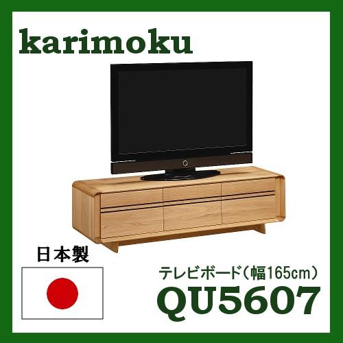 カリモク家具 カリモク ソリッドRボード オーク材 QU5607MK
