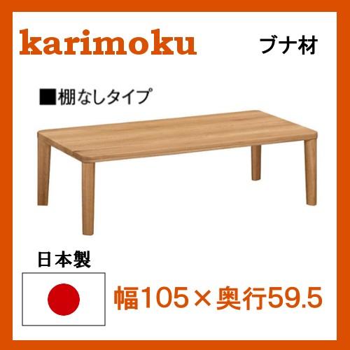 カリモク ブナ材 リビングテーブル TT8801 幅105 奥行59 サイズオーダー対応 送料無料