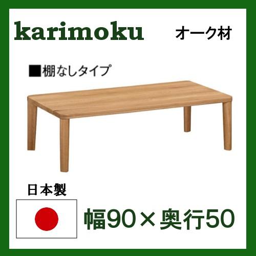 カリモク家具（KARIMOKU FURNITURE） カリモク オーク材 リビング
