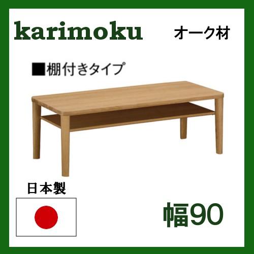 カリモク オーク材 リビングテーブル TT8811 幅90 棚付きタイプ 送料無料