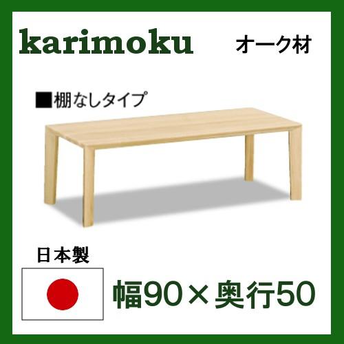 カリモク リビングテーブル TU3270 幅90 奥行50 オーク材 シンプルタイプ 送料無料 クーポンで11%OFF カリモク リビングテーブル TU3270