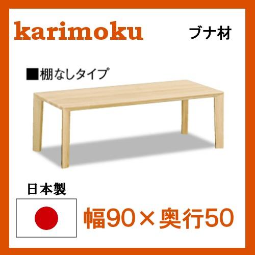 カリモク リビングテーブル TU3270 幅90 奥行50 ブナ材 シンプルタイプ 送料無料  :karimoku-tu32709050v:大川家具ギャラリーYOROKOBI - 通販 - Yahoo!ショッピング
