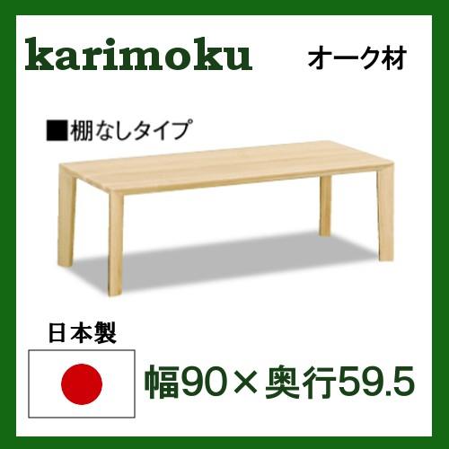 カリモク家具（KARIMOKU FURNITURE） カリモク リビングテーブル