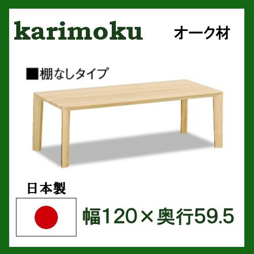 カリモク家具 カリモク リビングテーブル TU4270 幅120 奥行59.5