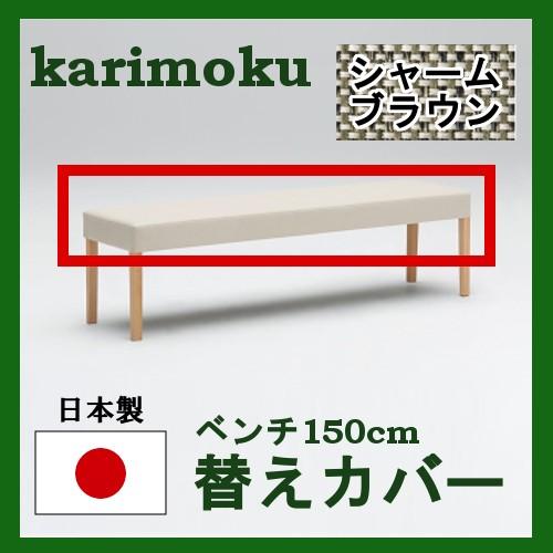シートによって価格変動)カリモク ベンチ 替えカバー 幅150 KC0157B559 