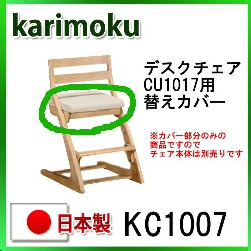 カリモク家具 カリモク デスクチェア用布カバー KC1007 日本製 カリモク家具 カリモク デスクチェア用布カバー KC1007 日本製