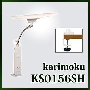 (6月29日より値上がり)デスクスタンドライト カリモク LED KS0156SH ホワイト色