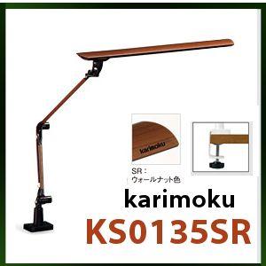 (6月29日より値上がり)デスクスタンドライト カリモク LED KS0135SR ウォールナット色