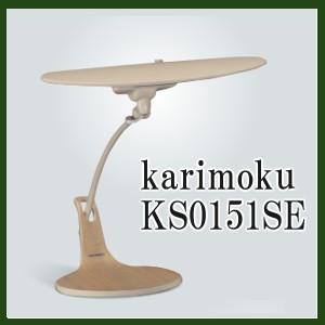 （取り寄せ）デスクスタンドライト カリモク LED KS0151SE ベージュ オーク色