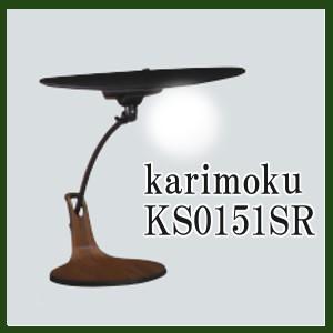 （取り寄せ）デスクスタンドライト カリモク LED KS0151SR ブラック ウォールナット色
