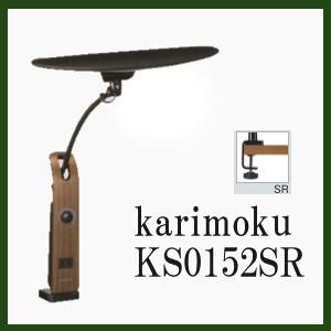 デスクスタンドライト カリモク LED KS0152SR ブラック\u0026ウォールナット色