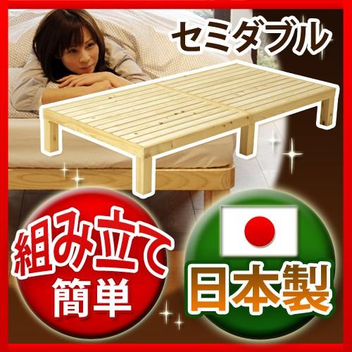 組み立て式ベッドフレーム 匠-たくみ- ひのき材 セミダブル 安心の日本製 スノコ ノックダウン