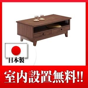 リビングテーブル エスピー 102 ウォールナット ローテーブルセンターテーブル 日本製
