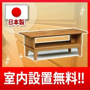 リビングテーブル エムケー 104 アルダー送料無料 日本製