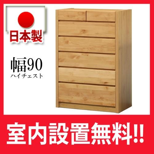 ハイチェスト マリオ 90 アルダー材 日本製