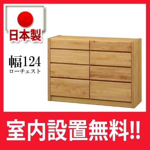 ローチェスト マリオ 124 アルダー材 日本製