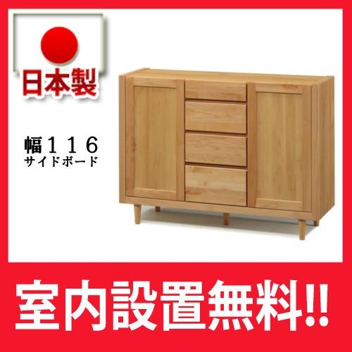 サイドボード マリオ 116 アルダー材 日本製