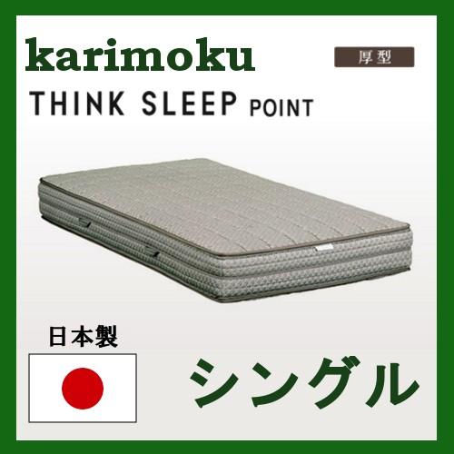 THINK SLEEP カリモク シンクスリープポイント マットレス シングル