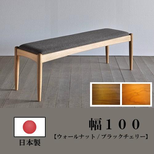 シキファニチア ベンチ ノース 幅100 ウォールナット材 ブラック