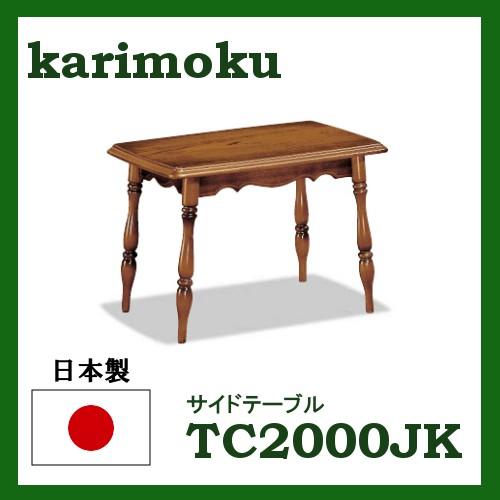 楽天市場】【クーポンで12%OFF】 カリモク コロニアル サイド